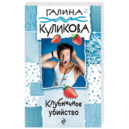 Детективы, триллеры, книга Клубничное убийство