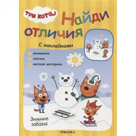Досуг, творчество и кулинария, книга Зимние забавы