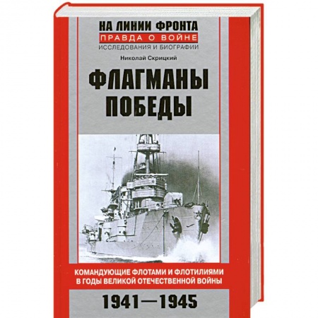 Книги, книга Флагманы Победы