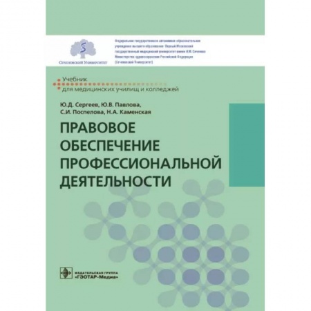 Система здравоохранения, книга Правовое обеспечение профессиональной деятельности