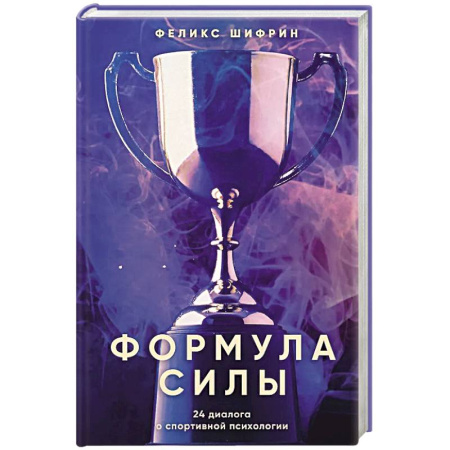 Общественные и гуманитарные науки, книга Формула силы. 24 диалога о спортивной психологии