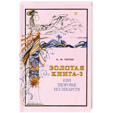 Книги, книга Золотая книга или здоровье без лекарств-3