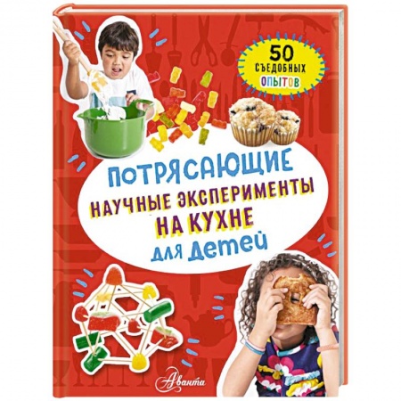 Досуг, творчество и кулинария, книга Потрясающие научные эксперименты на кухне для детей
