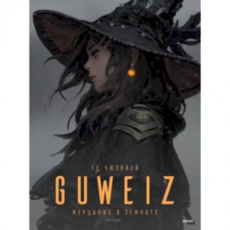 Развлечения. Праздники. Юмор, книга Guweiz. Мерцание в темноте. Артбук