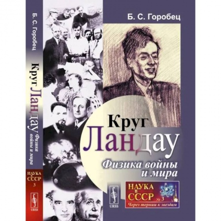 Мемуары, биографии, книга Круг Ландау. Физика войны и мира