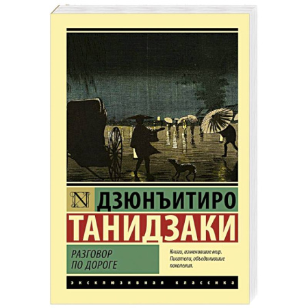 Классика, современная литература, книга Разговор по дороге