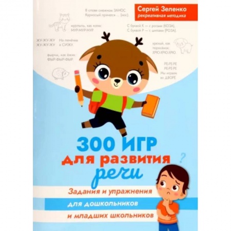 Дошкольникам, книга 300 игр для развития речи. Задания и упражнения для дошкольников и младших школьников