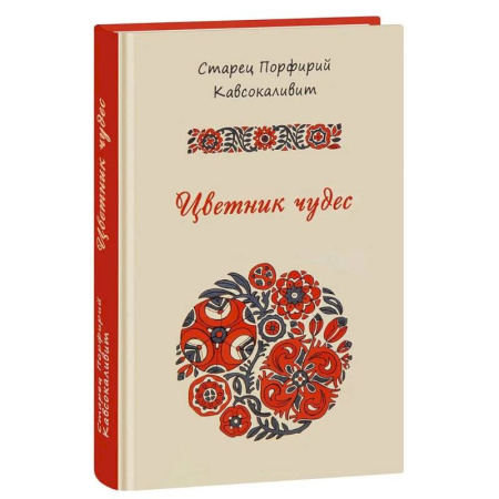 Православие, книга Цветник чудес старца Порфирия Кавсокаливита