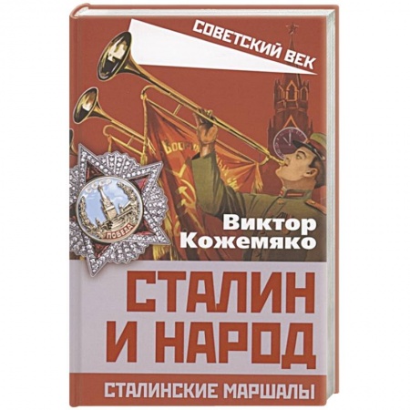 От Руси до России, книга Сталин и народ. Сталинские маршалы
