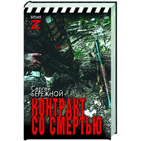 Публицистика, книга Контракт со смертью