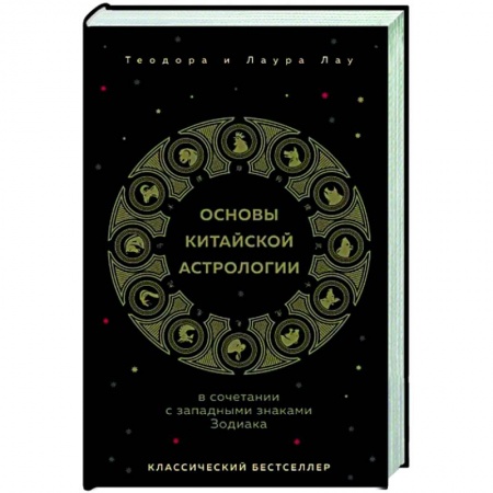 Астрология, книга Основы китайской астрологии. Классический бестселлер