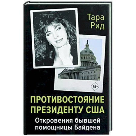 Мемуары, биографии, книга Противостояние президенту США. Откровения бывшей помощницы Байдена