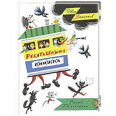 Книги, книга Ребятишкина книжка