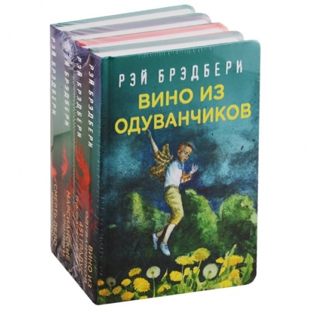 Фантастика, фэнтези, книга Рэй Брэдбери - лучшие произведения (комплект из 4 книг)