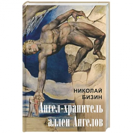 Классика, современная литература, книга Ангел-хранитель аллеи Ангелов