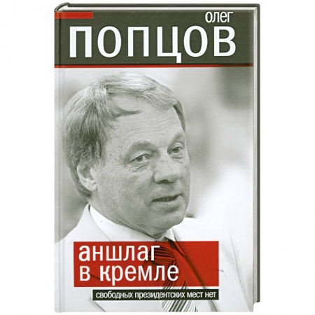 Книги, книга Аншлаг в Кремле. Свободных президентских мест нет