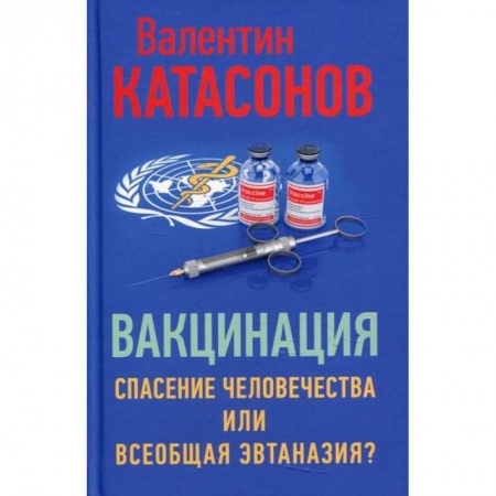 Система здравоохранения, книга Вакцинация: спасение человечества или всеобщая эвтаназия?