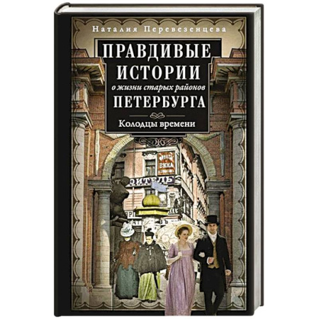 От Руси до России, книга Правдивые истории о жизни старых районов Петербурга. Колодцы времени