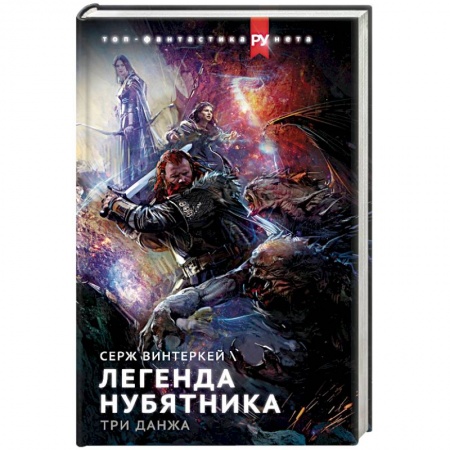 Фантастика, фэнтези, книга Легенда нубятника. Три данжа