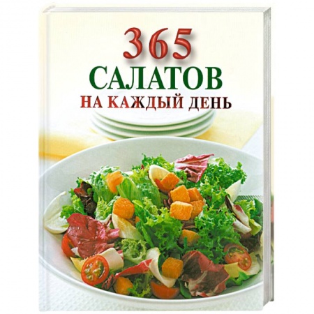 Книги, книга 365 салатов на каждый день