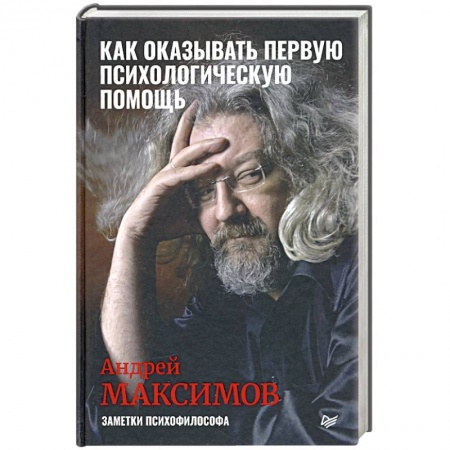 Общественные и гуманитарные науки, книга Как оказывать первую психологическую помощь. Заметки психофилософа