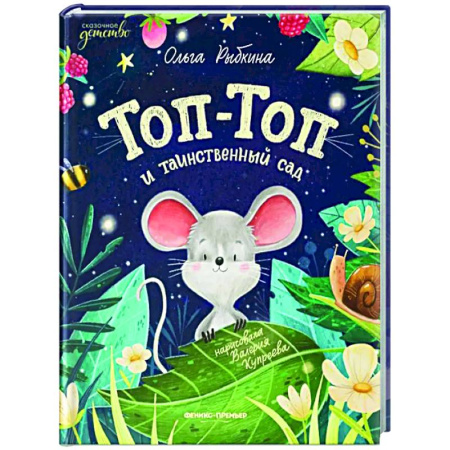Сказки, книга Топ-Топ и таинственный сад