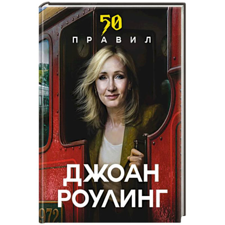 Классика, современная литература, книга 50 правил Джоан Роулинг
