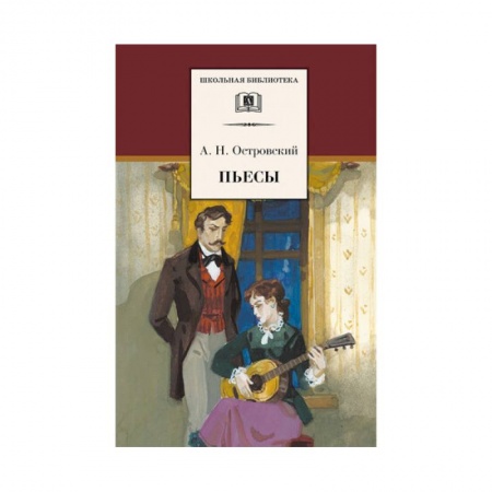 Проза для детей, книга Пьесы. Островский