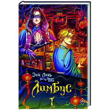 Лимбус. Том 1 Лимбус. Том 1