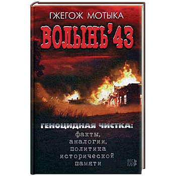 Волынь'43. Геноцидная чистка. Факты, аналогии, политика исторической памяти