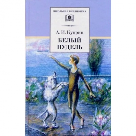 Проза для детей, книга Белый пудель