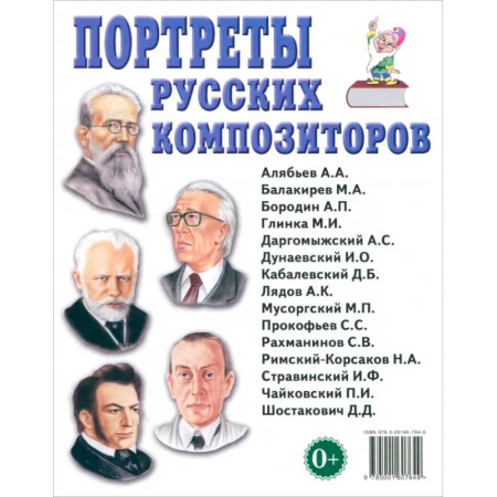 Мемуары, биографии, книга Портреты русских композиторов. Наглядное пособие для педагогов, логопедов, воспитателей