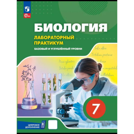 Школьникам и абитуриентам, книга Биология. 7 класс. Лабораторный практикум