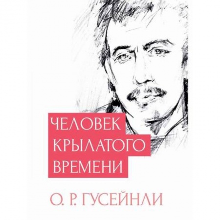 Классика, современная литература, книга Человек крылатого времени