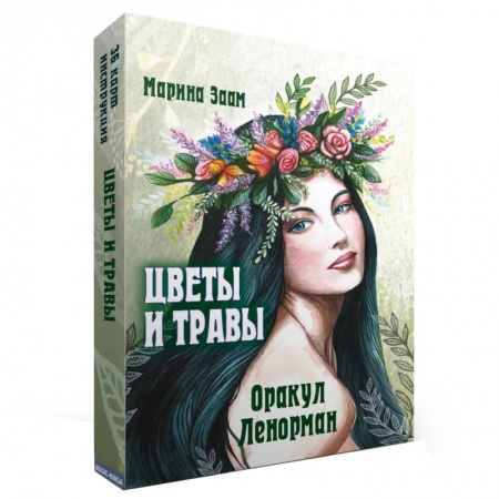Гадания, толкования снов, книга Цветы и травы. Оракул Ленорман  (36 карт + инструкция)