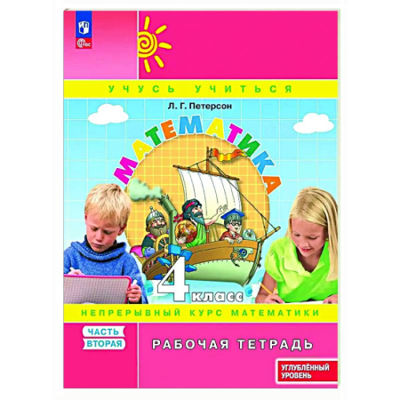 Школьникам и абитуриентам, книга Математика 4 класс Рабочая тетрадь к учебнику углублённого уровня В 3 частях Часть 2