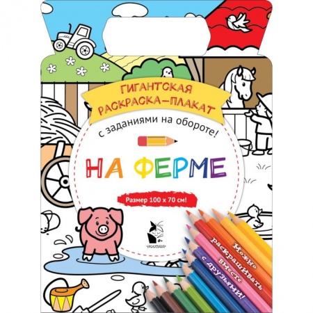 Досуг, творчество и кулинария, книга На ферме