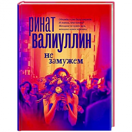 Классика, современная литература, книга Не замужем