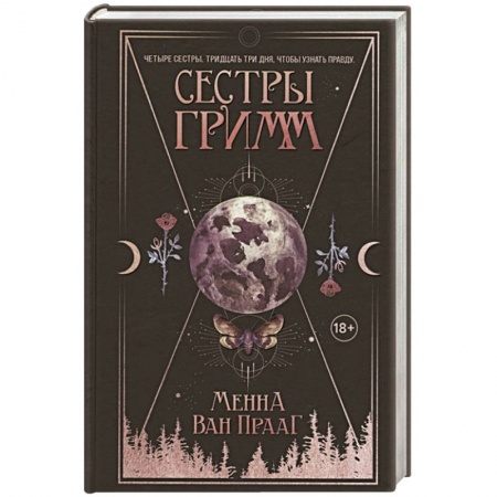 Фантастика, фэнтези, книга Сестры Гримм