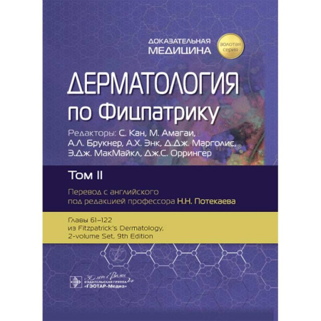 Специальная медицина, книга Дерматология по Фицпатрику. В 4 томах. Том 2