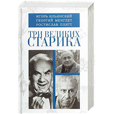 Мемуары, биографии, книга Три великих старика: Игорь Ильинский, Георгий Менглет, Ростислав Плятт