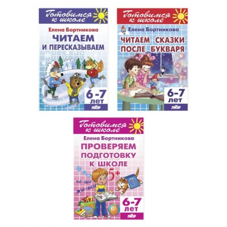 Дошкольникам, книга Комплект №21. Набор рабочих тетрадей для подготовки к школе для детей 6-7 лет (чтение, пересказ)