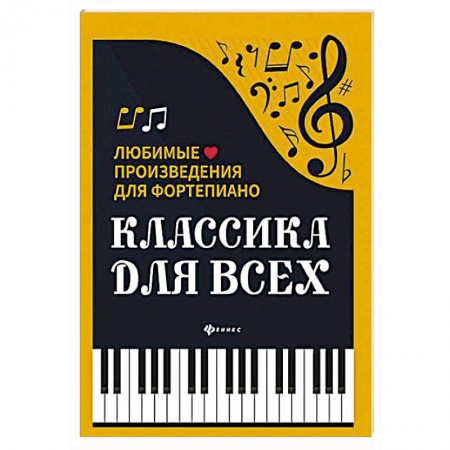 Музыкальная школа, книга Классика для всех: любимые произведения для фортепьяно