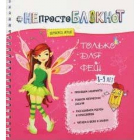 Досуг, творчество и кулинария, книга НЕпросто БЛОКНОТ только для фей 8-9 лет