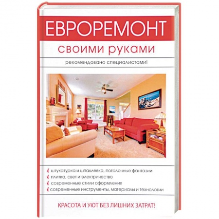 Строительство. Ремонт. Интерьер, книга Евроремонт своими руками