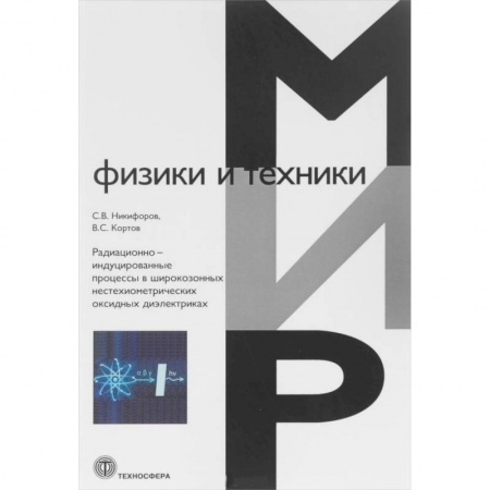 Естественные науки, книга Радиационно-индуцированные процессы в широкозонных нестехиометрических оксидных диэлектриках