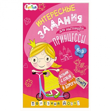Досуг, творчество и кулинария, книга Интересные задания для настоящей принцессы