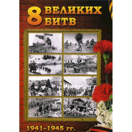 Военное дело. Оружие. Спецслужбы, книга 8 Великих битв 1941-1945 гг