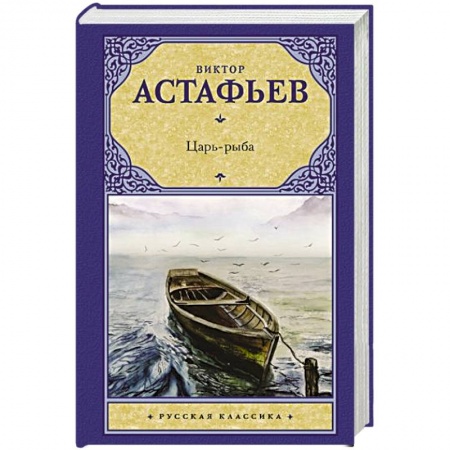 Классика, современная литература, книга Царь-рыба