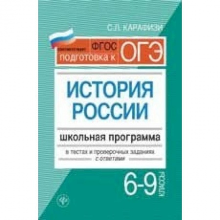 Книги, книга История России 6-9кл: школьная   программа в тестах